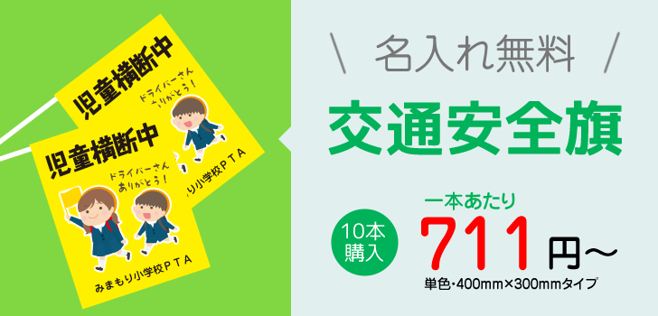 交通安全旗商品ページ