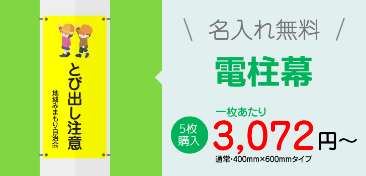 電柱幕商品ページ