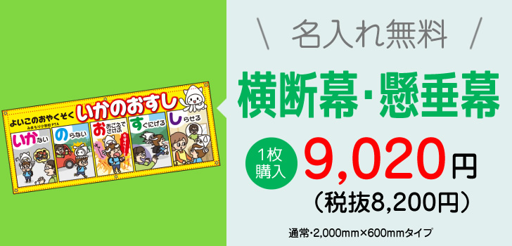 横断幕・懸垂幕