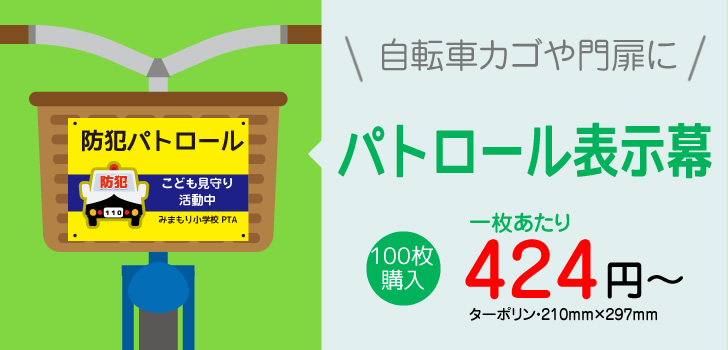 パトロール表示幕